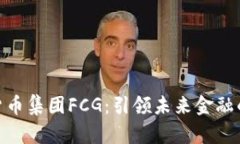 数字货币集团FCG：引领未