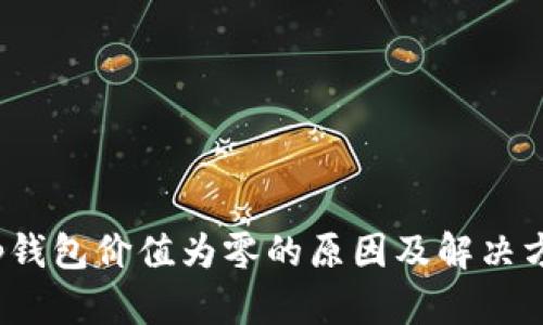 t p钱包价值为零的原因及解决方案