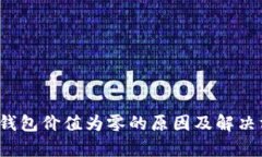 t p钱包价值为零的原因及