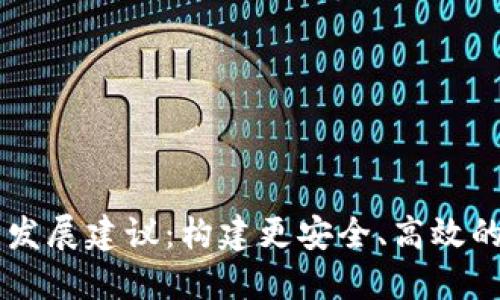 中国数字货币发展建议:构建更安全、高效的数字金融体系
