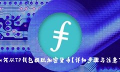 : 如何从TP钱包提现加密货
