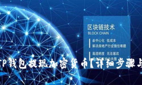 : 如何从TP钱包提现加密货币?详细步骤与注意事项