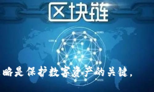 malled/malled
TP钱包, 钱包余额, 加密货币, 区块链/guanjianci

什么是TP钱包？

TP钱包（TokenPocket钱包）是一款多链数字资产管理工具，支持以太坊、比特币、波场等多种主流公链的数字资产管理。TP钱包不仅可以用作普通的数字货币钱包，还支持DApp浏览和交易功能，使用户能够随时随地管理自己的资产。用户可以通过TP钱包进行币的转账、接收、交换以及查阅钱包的实时余额。随着区块链技术的不断发展，TP钱包日益成为加密货币用户的热门选择。

TP钱包的主要功能

TP钱包的功能相当丰富，可以分为以下几个主要模块：

ul
    listrong多链支持：/strongTP钱包支持多个主流链，包括以太坊、TRON、EOS等，用户可以在一个钱包中管理不同链的资产。/li
    listrongDApp浏览器：/strong用户可以通过TP钱包直接访问各种去中心化应用（DApp），无论是去中心化交易所、游戏、还是其他金融服务。/li
    listrong安全性：/strongTP钱包强调资产的安全性，采用了多重加密技术和本地私钥管理，用户私钥不会上传到云端，避免中心化服务带来的风险。/li
    listrong资产交换：/strongTP钱包内置的去中心化交换（DEX）功能，可以方便用户进行资产之间的转换，无需离开钱包界面。/li
    listrong用户体验：/strongTP钱包界面友好，操作简单，即使是新手也能够快速上手。/li
/ul

TP钱包的余额生成器是什么？

TP钱包余额生成器是一种工具或服务，声称可以生成虚假的TP钱包余额。这种工具通常利用了用户对加密货币的贪婪心理，有时可能还会用来进行诈骗或勒索。需要强调的是，使用此类生成器是极为不安全的，可能导致用户丢失真实资产或者被盗取重要的个人信息。

在网络上寻找钱包余额生成器的用户往往是不明智的，因为这不仅可能带来财务损失，也可能暴露在网络攻击的风险之中。作为普通用户，我们应当了解，加密货币的本质在于去中心化，真实的资产都需要合理的方式进行购买或交易，而不可能在没有实际投资的情况下生成虚假的余额。

区块链科技如何保障TP钱包的安全性？

TP钱包的安全性主要依赖于其背后的区块链技术。区块链是一种去中心化、不可篡改的分布式数据库，允许用户之间直接进行交易而无需中介。以下是TP钱包在保障安全性方面的一些举措：

ul
    listrong去中心化存储：/strong所有的交易数据都记录在区块链上，用户只需掌握自己的私钥即可控制自己的资产，而不需要依赖第三方服务商。/li
    listrong多重签名：/strongTP钱包支持多重签名功能，可以在不同的设备上进行身份验证，提高安全等级。/li
    listrong安全审计：/strongTP钱包定期进行安全审计，及时修复潜在的安全漏洞，保障用户资产的安全。/li
/ul

如何获得TP钱包的真实余额？

获取TP钱包的真实余额，需要用户通过合法的渠道购买或者交易数字资产。以下是一些常用的方法：

ul
    listrong通过交易所购买：/strong用户可以选择在正规且知名的加密货币交易所注册账号，通过法币或者其他数字资产直接购买TP钱包支持的数字货币。/li
    listrong参与IDO或参与项目：/strong一些区块链项目会进行首次代币发行（IDO），用户可以参与这些项目，获得其代币并存储到TP钱包中。/li
    listrong矿业投资：/strong用户还可以通过参与挖矿或股权投资获得数字资产，通过这样的方式获得资产的真实增值。/li
/ul

使用TP钱包的最佳实践

为了保障TP钱包和其中资产的安全，用户最好遵循一些最佳实践：

ul
    listrong定期备份：/strong定期备份私钥及助记词，确保在设备丢失时能够恢复钱包。/li
    listrong保持软件最新：/strong及时更新TP钱包到最新版本，以获得最新的安全性能和功能。/li
    listrong启用两步验证：/strong对于所有涉及到资金的操作，尽量启用两步验证来增加安全性。/li
    listrong谨慎点击链接：/strong不要随意点击任何可疑链接，防止钓鱼攻击及个人信息泄露。/li
/ul

总结

TP钱包是一款安全、功能强大的数字资产管理工具，允许用户在多个区块链平台上进行资产管理。用户应避免使用任何声称能生成虚假余额的工具，以防财务损失和信息泄露。保护数字资产的安全需要借助区块链技术，并遵循相关的最佳实践。

可能相关的问题

1. TP钱包安全吗？
TP钱包在区块链的技术保障下提供了一定程度的安全性。因为其采用去中心化存储，用户私钥是本地管理，从理论上来说安全性较高。然而，用户在使用过程中仍需注意保管好自己的私钥和助记词。

2. 如何使用TP钱包进行交易？
用户可以在TP钱包中通过扫描二维码或输入钱包地址进行数字资产的转账和接收。同时，TP钱包内置了去中心化交易所（DEX），用户可以方便地在钱包里进行交易，而无需转移到交易所平台。

3. TP钱包支持哪些数字资产？
TP钱包支持多链多币种，主要包括以太坊（ETH）、比特币（BTC）、波场（TRON）等主流数字资产。同时也支持一些新兴项目的代币，但用户需要在使用前确认支持的币种。

4. 为什么不建议使用余额生成器？
使用钱包余额生成器可能导致安全风险，包括财务损失和隐私泄露。此类工具常常是诈骗的温床，用户应当避免使用这些工具，选择正规途径获取资产。

5. 如何恢复丢失的TP钱包？
如用户丢失了TP钱包，可以通过备份的助记词或私钥来恢复钱包。备份应存放于安全的位置，确保只有自己能够访问。如果没有备份，钱包中的资产将不可找回。适当的备份策略是保护数字资产的关键。