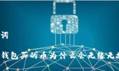 和关键词通过TP钱包买的币