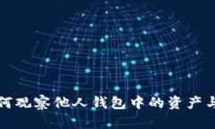 TP钱包如何观察他人钱包中