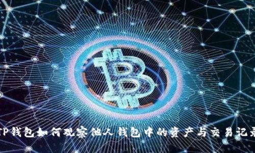TP钱包如何观察他人钱包中的资产与交易记录