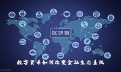 数字货币如何改变金融生