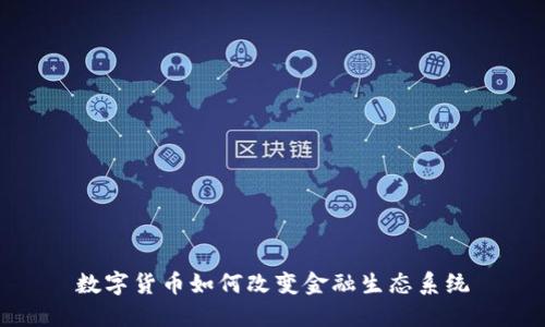 数字货币如何改变金融生态系统