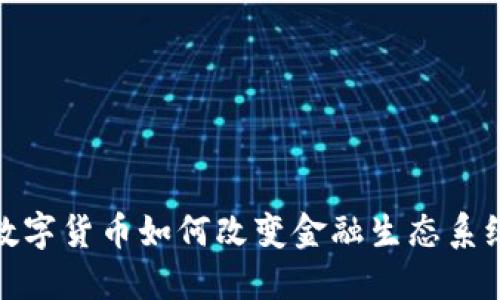 数字货币如何改变金融生态系统