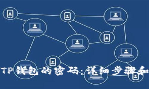 和关键词
如何找回TP钱包的密码:详细步骤和注意事项