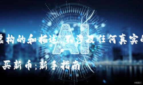 注意:这里是一个虚构的和描述,不涉及任何真实的市场或金融建议。
如何在TP钱包中购买新币:新手指南