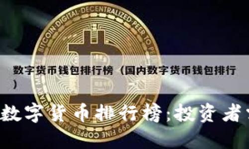 2023年潜力数字货币排行榜:投资者需关注的项目