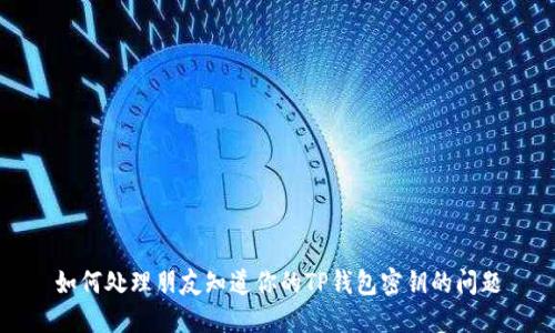 如何处理朋友知道你的TP钱包密钥的问题