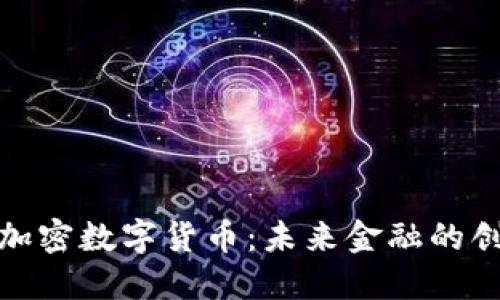 达沃斯加密数字货币:未来金融的创新之路