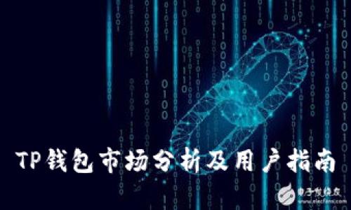 TP钱包市场分析及用户指南