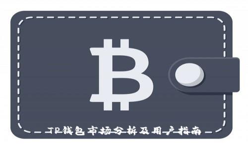 TP钱包市场分析及用户指南