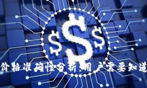 TP钱包价格准确性分析:用户需要知道的一切