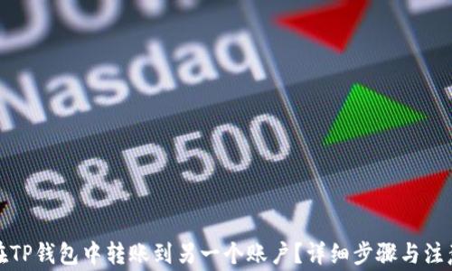 如何在TP钱包中转账到另一个账户?详细步骤与注意事项