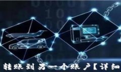 如何在TP钱包中转账到另一