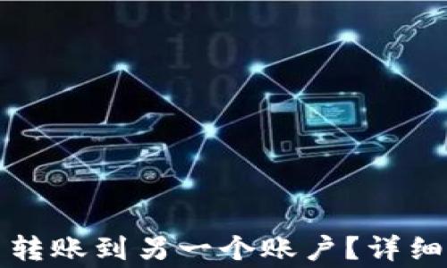 如何在TP钱包中转账到另一个账户?详细步骤与注意事项