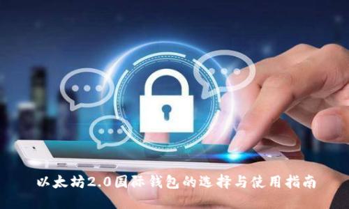 以太坊2.0国际钱包的选择与使用指南