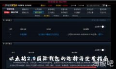 以太坊2.0国际钱包的选择