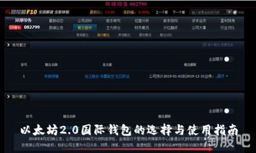以太坊2.0国际钱包的选择与使用指南