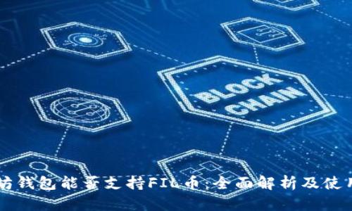 以太坊钱包能否支持FIL币:全面解析及使用指南