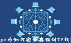 Doge币如何安全存储到TP钱