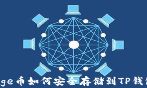 Doge币如何安全存储到TP钱包?
