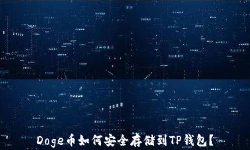 Doge币如何安全存储到TP钱包?