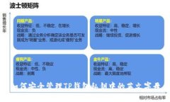如何安全管理TP钱包私钥中