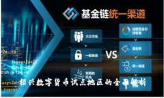 绍兴数字货币试点地区的