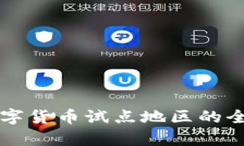 绍兴数字货币试点地区的全面解析
