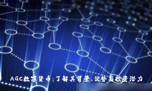 AGC数字货币:了解其背景、优势与投资潜力