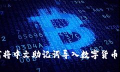 如何将中文助记词导入数