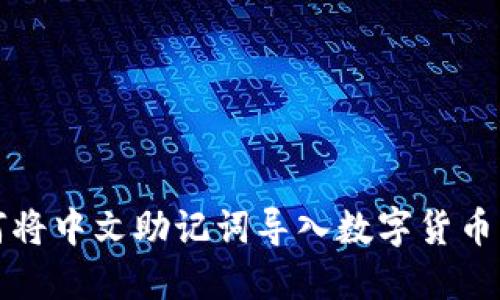 如何将中文助记词导入数字货币钱包