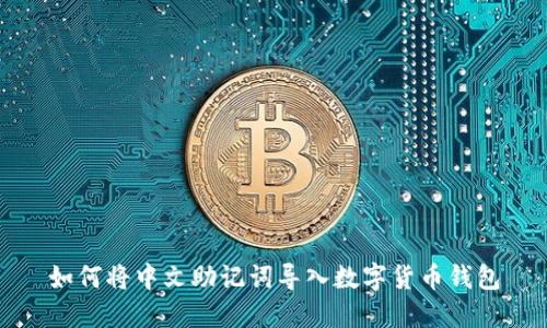 如何将中文助记词导入数字货币钱包