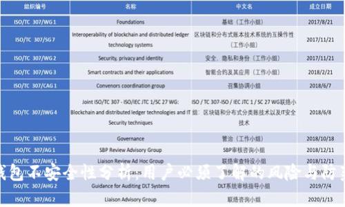 : TP钱包不安全性分析:用户必须了解的风险与防范措施