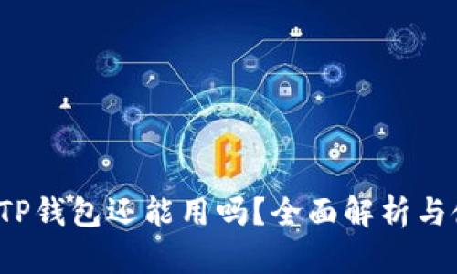 2022年TP钱包还能用吗?全面解析与使用指南