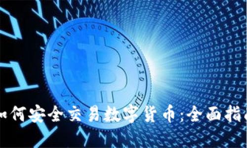 如何安全交易数字货币:全面指南