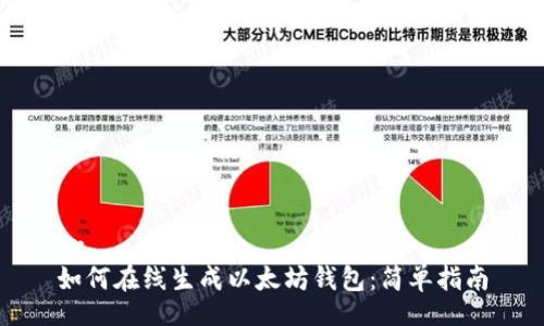 br
如何在线生成以太坊钱包:简单指南