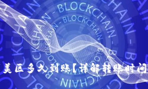 TP钱包转到美区多久到账?详解转账时间与注意事项