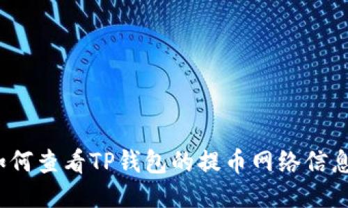如何查看TP钱包的提币网络信息?