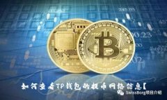 如何查看TP钱包的提币网络