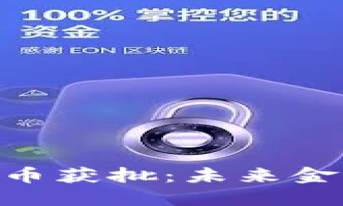 : 央行数字货币获批:未来金融的重大突破