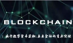 : 央行数字货币获批：未来