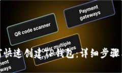 : 如何快速创建TP钱包：详