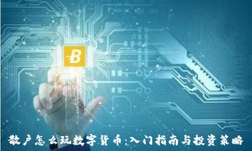 散户怎么玩数字货币:入门指南与投资策略