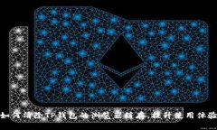 如何清除TP钱包的浏览器缓